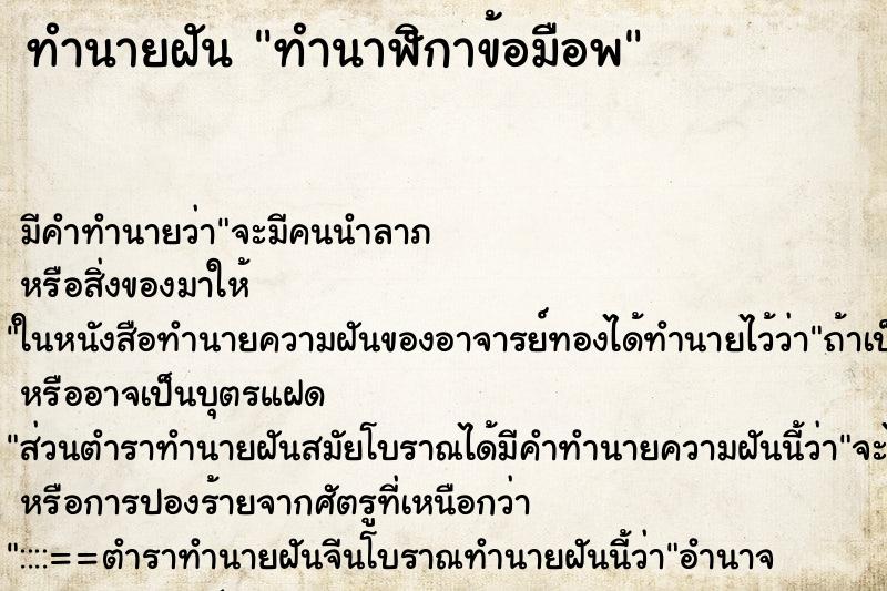 ทำนายฝันทำนายฝันทำนาฬิกาข้อมือพ