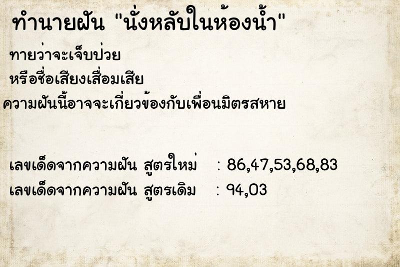 ทำนายฝันนั่งหลับในห้องน้ำ ทำนายฝันทำนายฝันนั่งหลับในห้องน้ำ