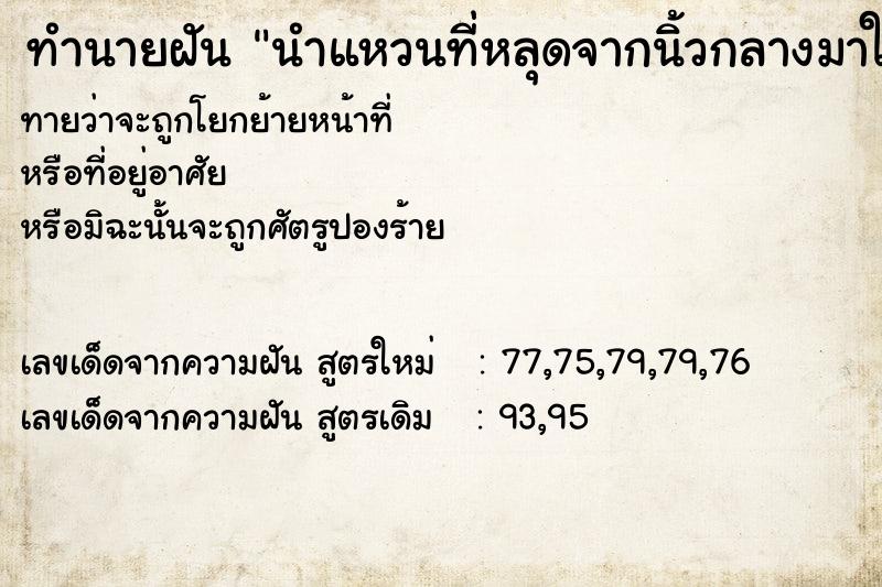 ทำนายฝันทำนายฝันนำแหวนที่หลุดจากนิ้วกลางมาใส่ต่อ