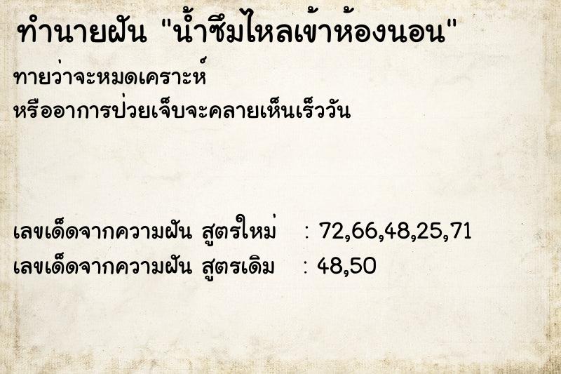 ทำนายฝันทำนายฝันน้ำซึมไหลเข้าห้องนอน