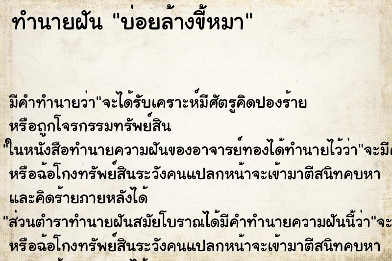 ทำนายฝันบ่อยล้างขี้หมา ทำนายฝันทำนายฝันบ่อยล้างขี้หมา