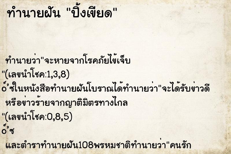 ทำนายฝันทำนายฝันปิ้งเขียด