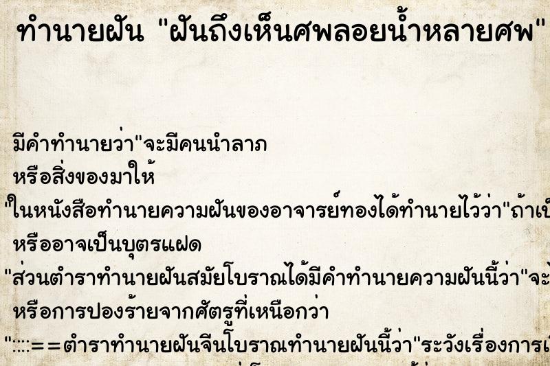 ทำนายฝันทำนายฝันฝันถึงเห็นศพลอยน้ำหลายศพ