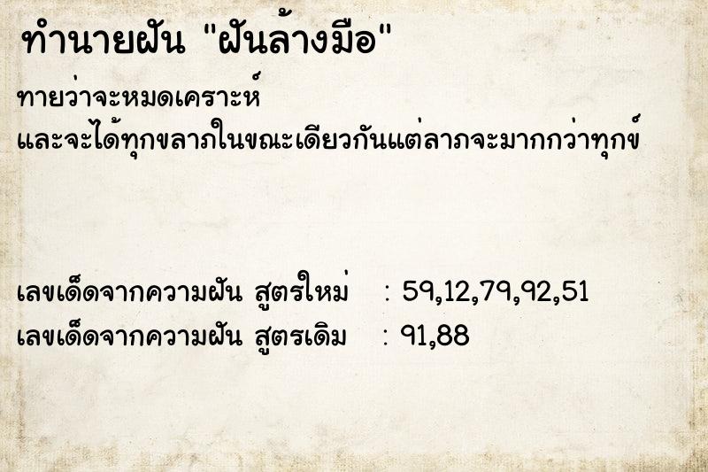 ทำนายฝันทำนายฝันฝันล้างมือ
