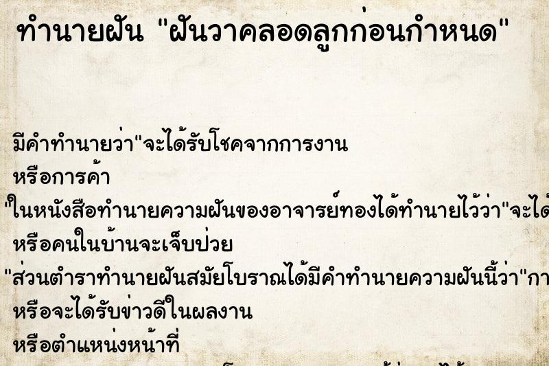 ทำนายฝัน ฝันวาคลอดลูกก่อนกำหนด ทำนายฝัน ฝันวาคลอดลูกก่อนกำหนด