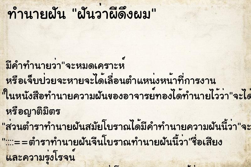 ทำนายฝัน ฝันว่าผีดึงผม ทำนายฝัน ฝันว่าผีดึงผม