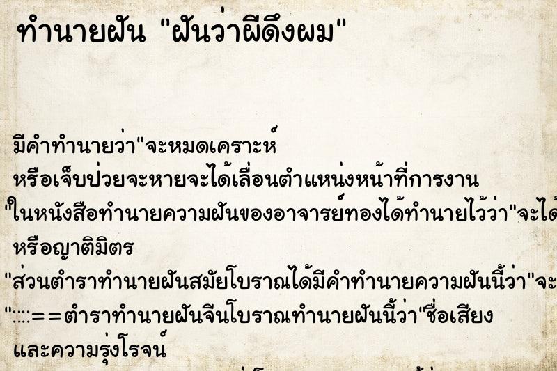 ทำนายฝัน ฝันว่าผีดึงผม ตำราโบราณ แม่นที่สุดในโลก