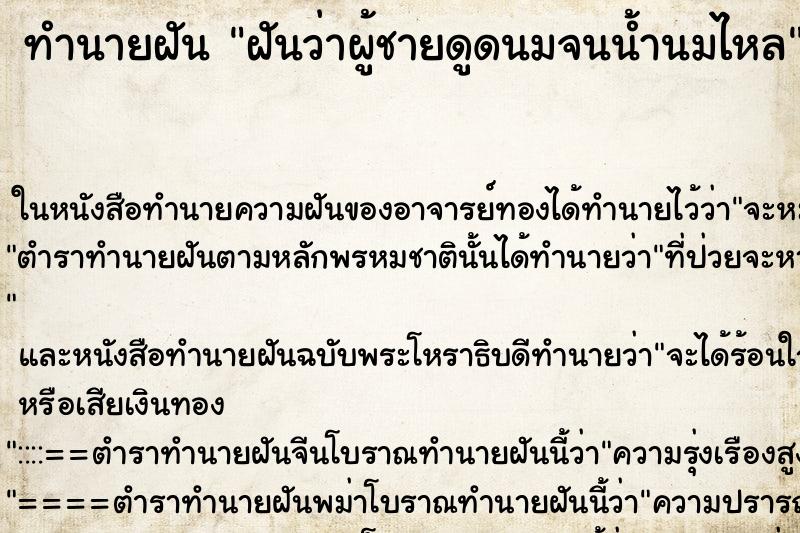 ทำนายฝัน ฝันว่าผู้ชายดูดนมจนน้ำนมไหล ทำนายฝัน ฝันว่าผู้ชายดูดนมจนน้ำนมไหล