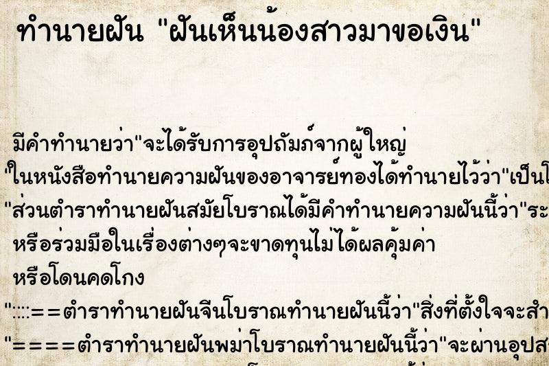 ทำนายฝัน ฝันเห็นน้องสาวมาขอเงิน ทำนายฝัน ฝันเห็นน้องสาวมาขอเงิน