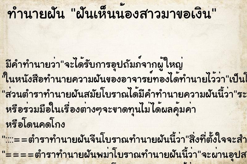 ทำนายฝัน ฝันเห็นน้องสาวมาขอเงิน ตำราโบราณ แม่นที่สุดในโลก