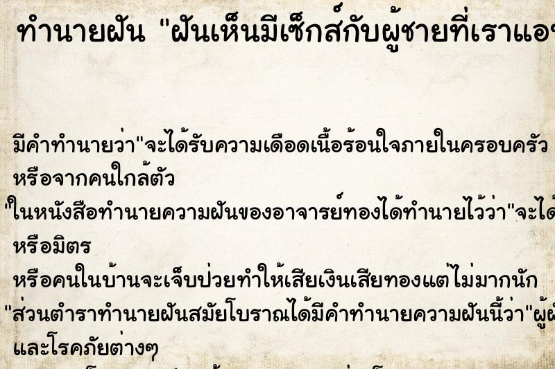 ทำนายฝันฝันเห็นมีเซ็กส์กับผู้ชายที่เราแอบชอบ ทำนายฝันทำนายฝันฝันเห็นมีเซ็กส์กับผู้ชายที่เราแอบชอบ