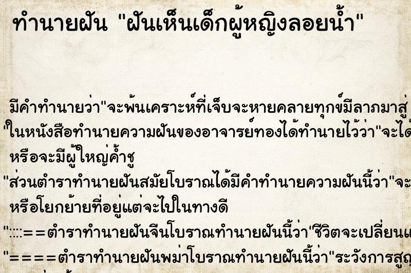 ทำนายฝัน ฝันเห็นเด็กผู้หญิงลอยน้ำ ทำนายฝัน ฝันเห็นเด็กผู้หญิงลอยน้ำ