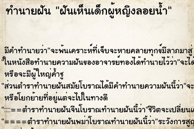 ทำนายฝัน ฝันเห็นเด็กผู้หญิงลอยน้ำ ตำราโบราณ แม่นที่สุดในโลก