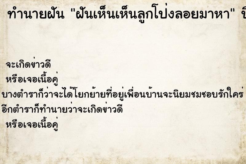 ทำนายฝันทำนายฝันฝันเห็นเห็นลูกโป่งลอยมาหา