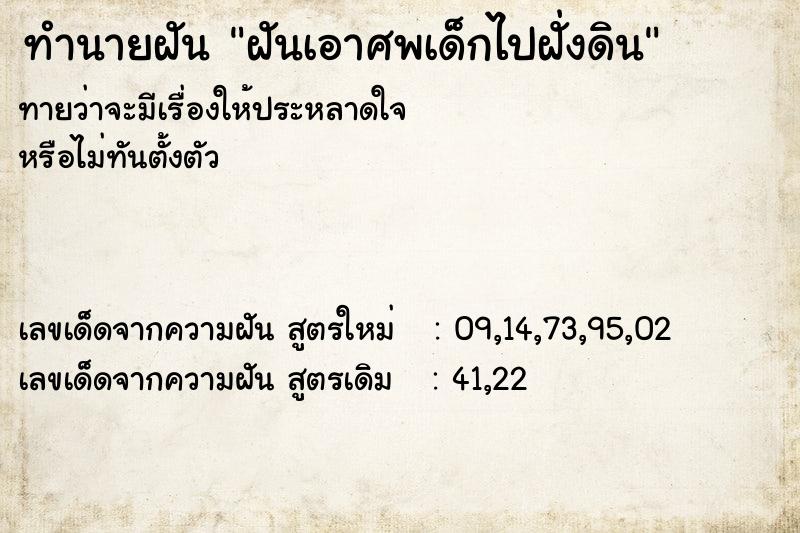 ทำนายฝัน ฝันเอาศพเด็กไปฝั่งดิน