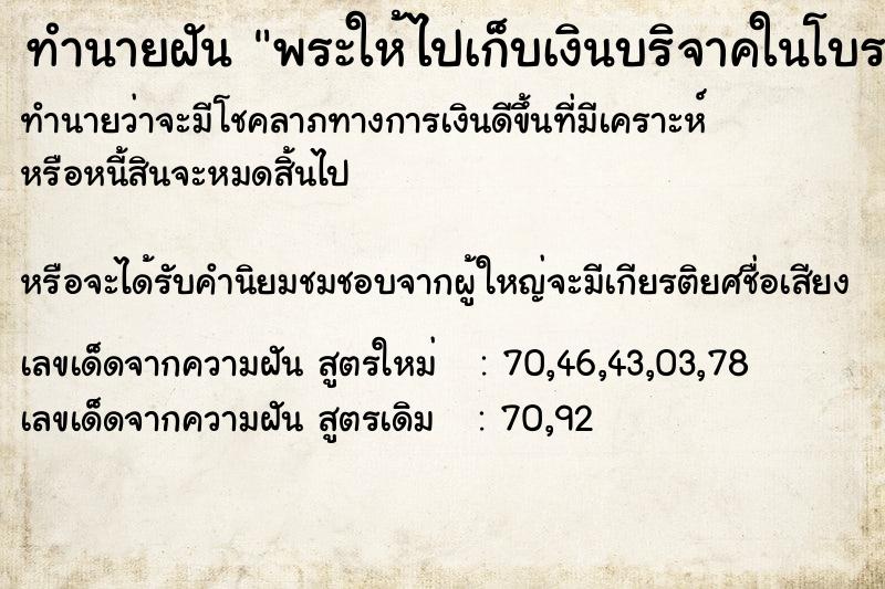 ทำนายฝันพระให้ไปเก็บเงินบริจาคในโบรถ์ ทำนายฝันทำนายฝันพระให้ไปเก็บเงินบริจาคในโบรถ์