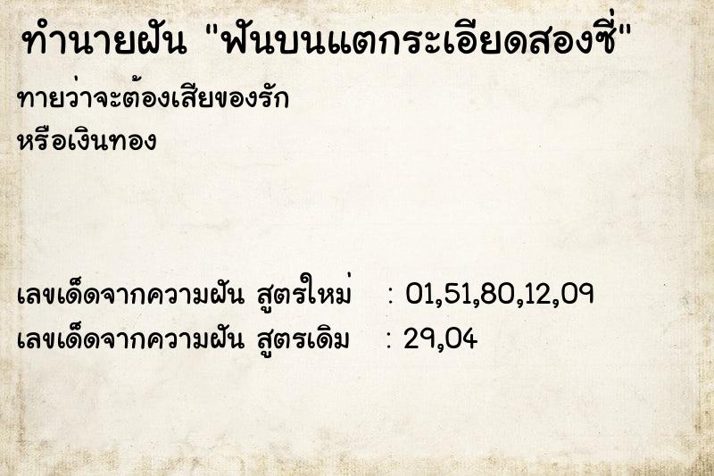 ทำนายฝันฟันบนแตกระเอียดสองซี่ ทำนายฝันทำนายฝันฟันบนแตกระเอียดสองซี่