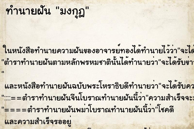 ทำนายฝันมงกุฎ ทำนายฝันทำนายฝันมงกุฎ