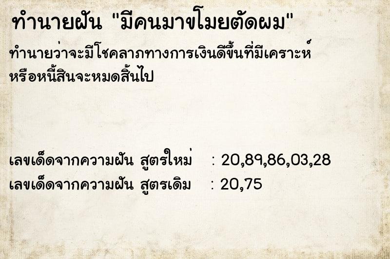 ทำนายฝันมีคนมาขโมยตัดผม ทำนายฝันทำนายฝันมีคนมาขโมยตัดผม