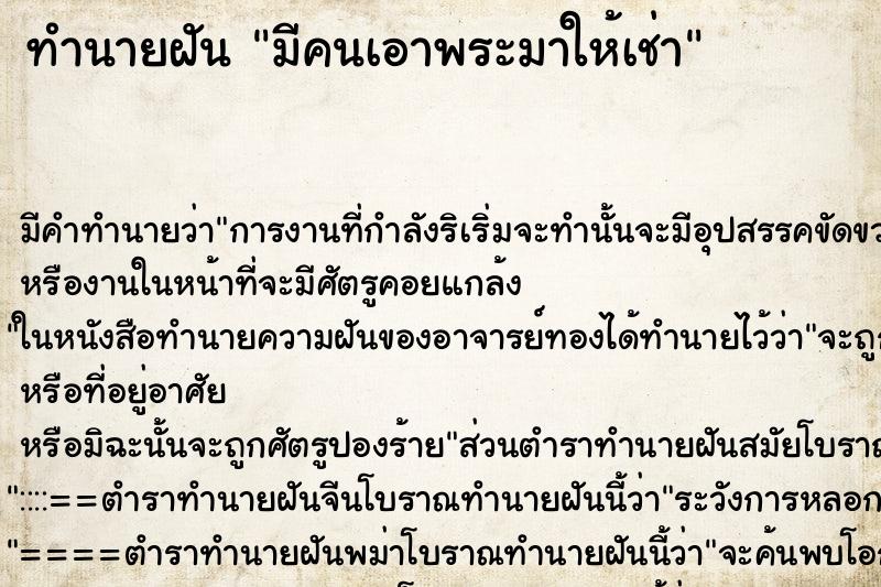 ทำนายฝัน มีคนเอาพระมาให้เช่า ทำนายฝัน มีคนเอาพระมาให้เช่า