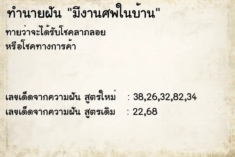 ทำนายฝัน มีงานศพในบ้าน ทำนายฝัน มีงานศพในบ้าน
