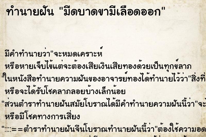ทำนายฝันมีดบาดขามีเลือดออก ทำนายฝันทำนายฝันมีดบาดขามีเลือดออก
