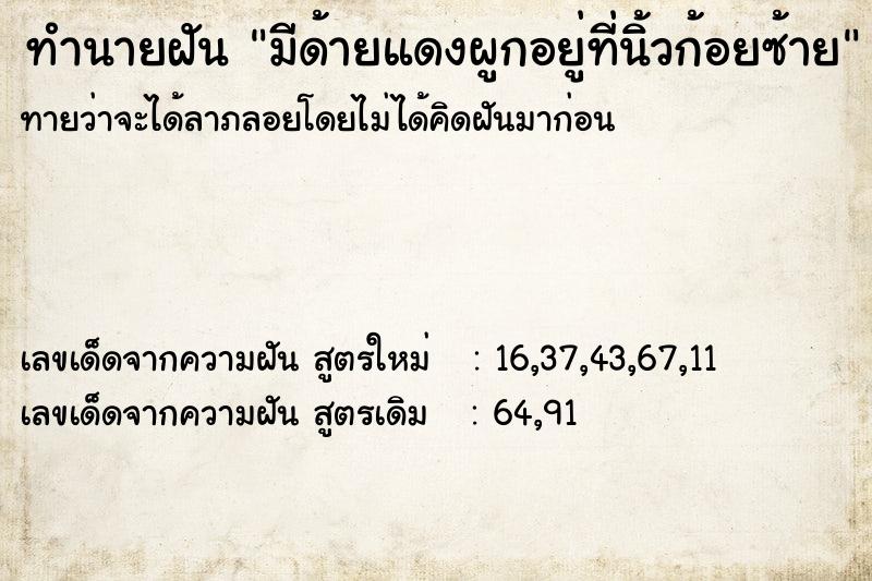ทำนายฝันมีด้ายแดงผูกอยู่ที่นิ้วก้อยซ้าย ทำนายฝันทำนายฝันมีด้ายแดงผูกอยู่ที่นิ้วก้อยซ้าย