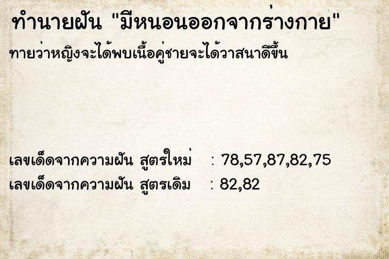 ทำนายฝันทำนายฝันมีหนอนออกจากร่างกาย