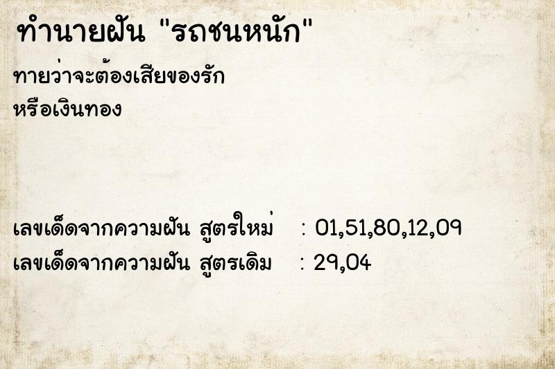 ทำนายฝันทำนายฝันรถชนหนัก