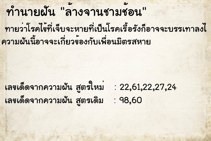 ทำนายฝันล้างจานชามช้อน ทำนายฝันทำนายฝันล้างจานชามช้อน