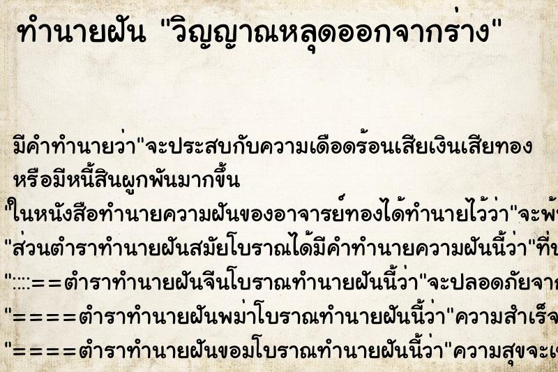 ทำนายฝัน วิญญาณหลุดออกจากร่าง