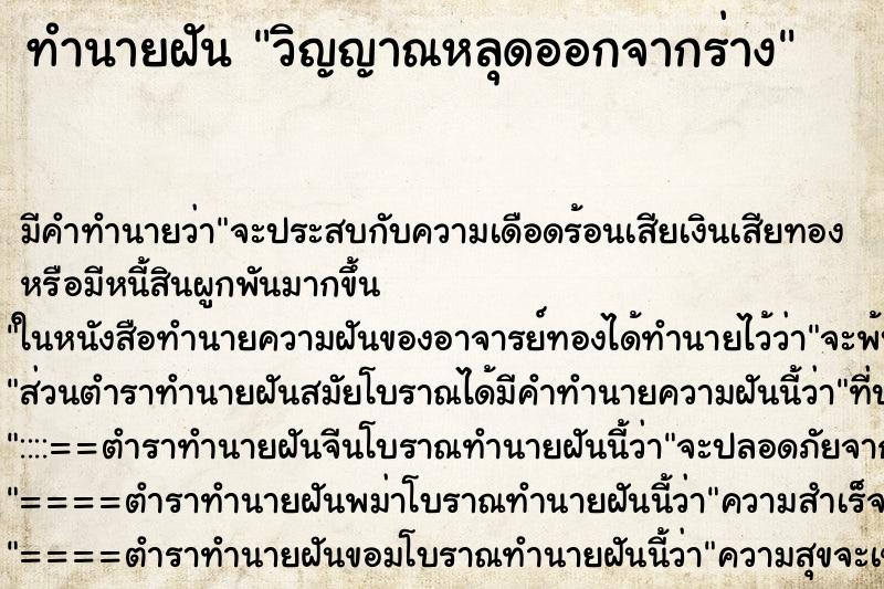 ทำนายฝัน วิญญาณหลุดออกจากร่าง ตำราโบราณ แม่นที่สุดในโลก