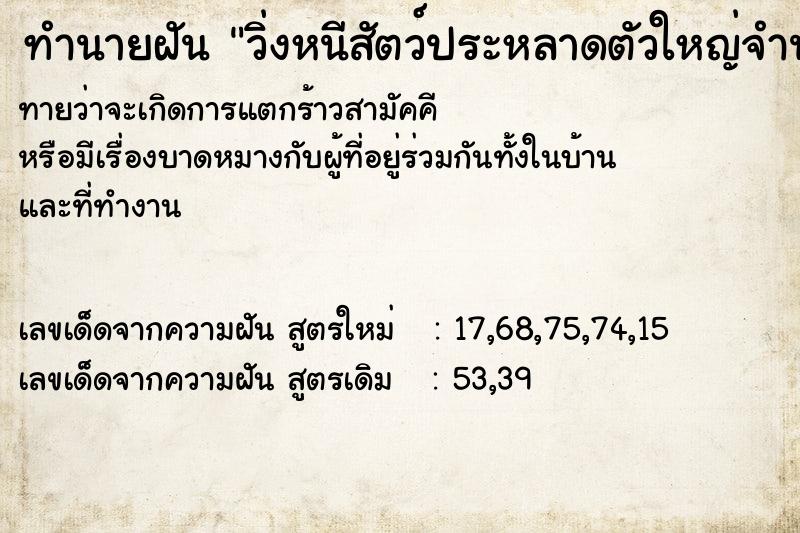 ทำนายฝันทำนายฝันวิ่งหนีสัตว์ประหลาดตัวใหญ่จำนวนมาก