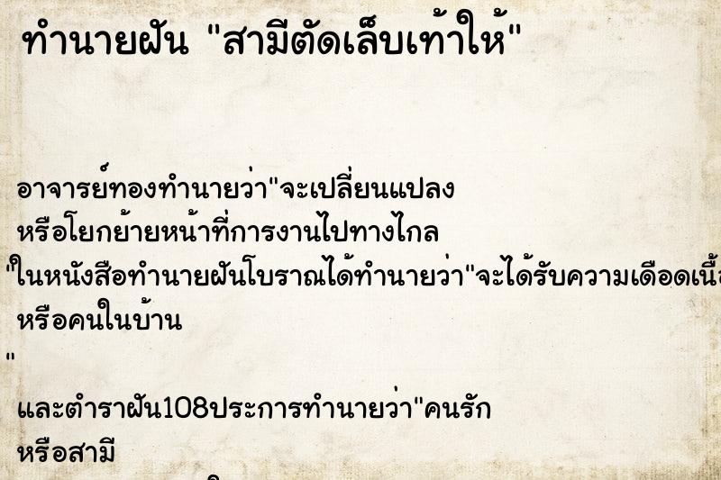 ทำนายฝัน สามีตัดเล็บเท้าให้