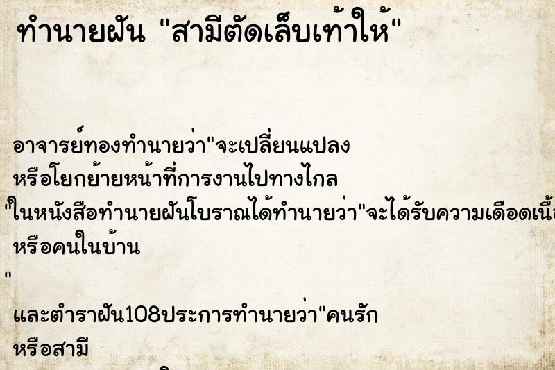 ทำนายฝัน สามีตัดเล็บเท้าให้ ตำราโบราณ แม่นที่สุดในโลก