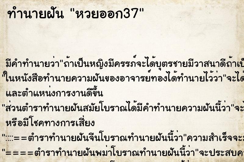 ทำนายฝัน หวยออก37 ตำราโบราณ แม่นที่สุดในโลก