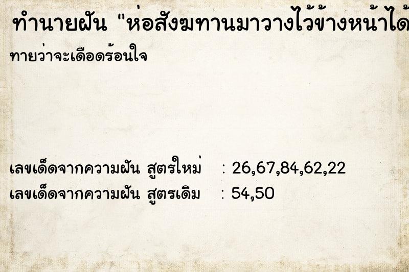 ทำนายฝันห่อสังฆทานมาวางไว้ข้างหน้าได้จับด ทำนายฝันทำนายฝันห่อสังฆทานมาวางไว้ข้างหน้าได้จับด