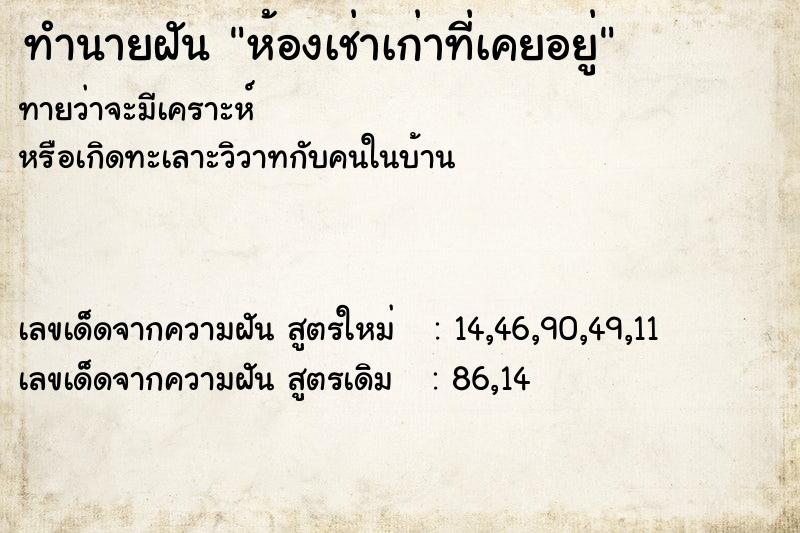 ทำนายฝันทำนายฝันห้องเช่าเก่าที่เคยอยู่
