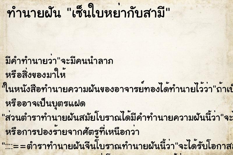ทำนายฝัน เซ็นใบหย่ากับสามี ทำนายฝัน เซ็นใบหย่ากับสามี