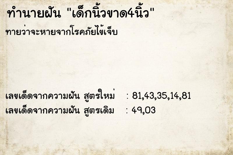 ทำนายฝัน เด็กนิ้วขาด4นิ้ว