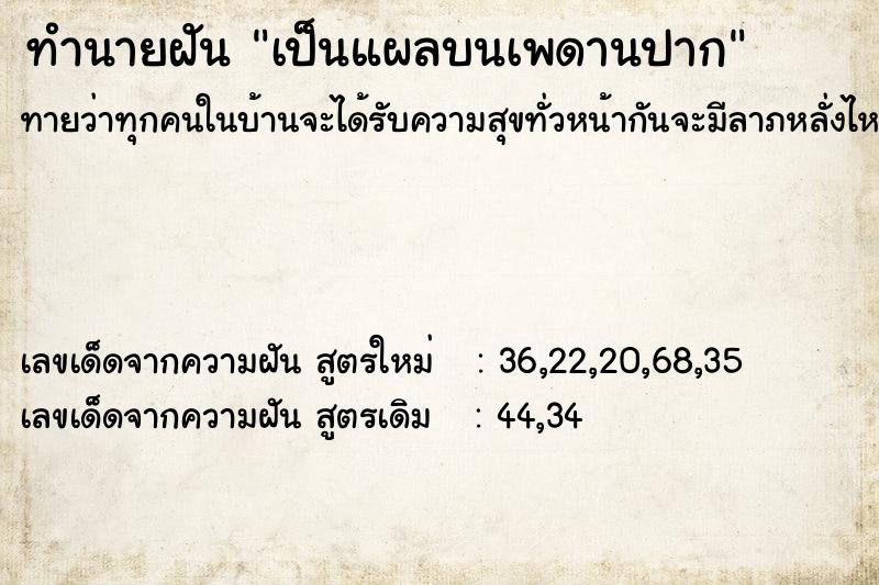 ทำนายฝัน เป็นแผลบนเพดานปาก