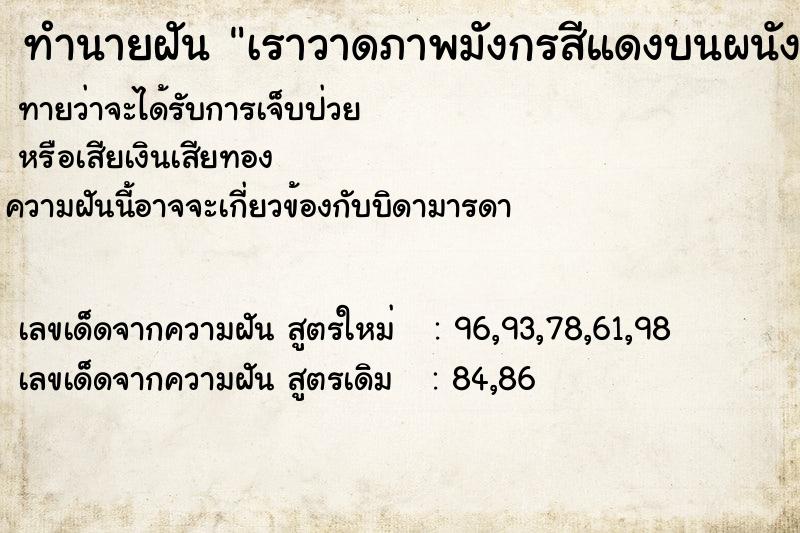 ทำนายฝันเราวาดภาพมังกรสีแดงบนผนัง ทำนายฝันทำนายฝันเราวาดภาพมังกรสีแดงบนผนัง