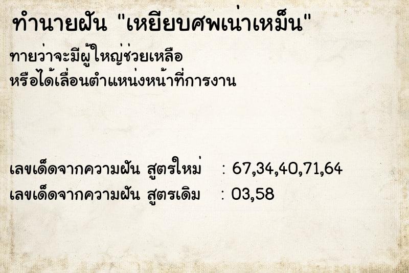 ทำนายฝันทำนายฝันเหยียบศพเน่าเหม็น