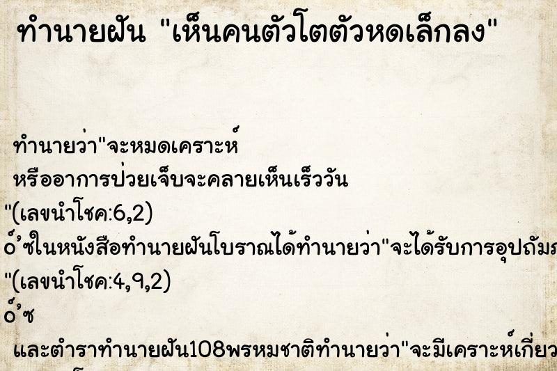 ทำนายฝันทำนายฝันเห็นคนตัวโตตัวหดเล็กลง