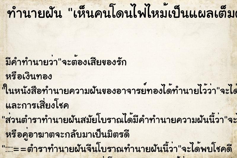 ทำนายฝันทำนายฝันเห็นคนโดนไฟไหม้เป็นแผลเต็มตัวเลย