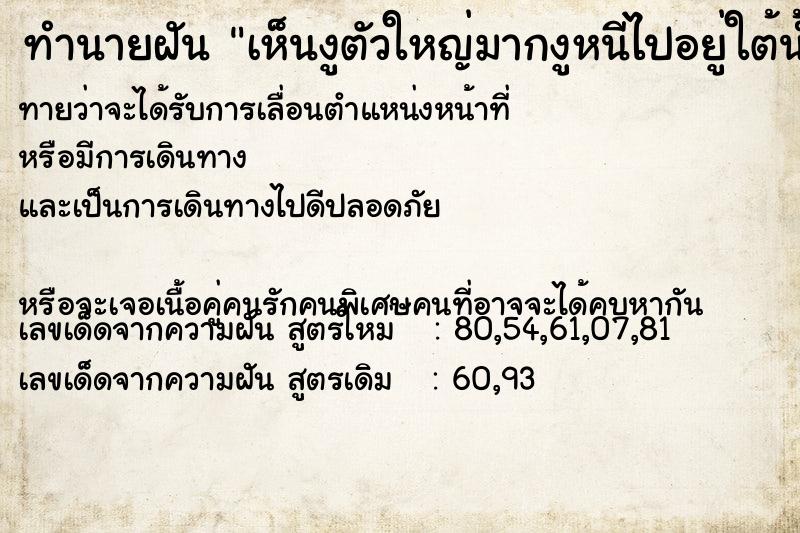 ทำนายฝันทำนายฝันเห็นงูตัวใหญ่มากงูหนีไปอยู่ใต้น้ำ