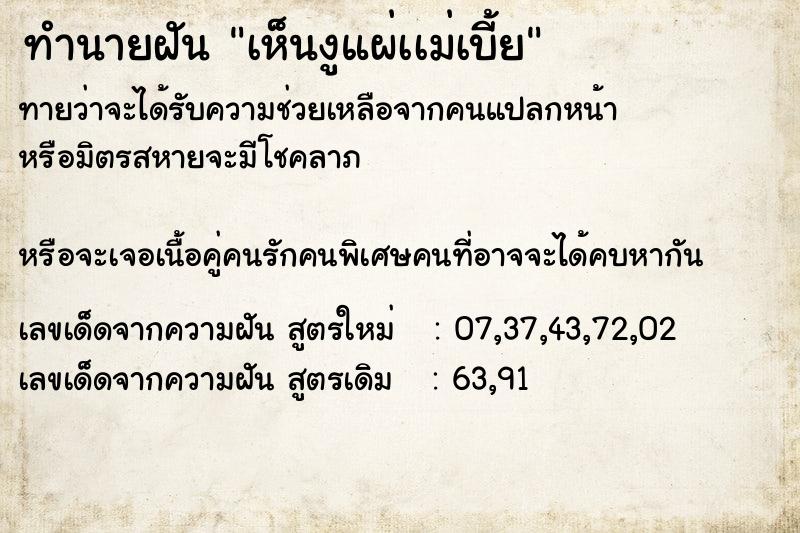 ทำนายฝันทำนายฝันเห็นงูแผ่เเม่เบี้ย