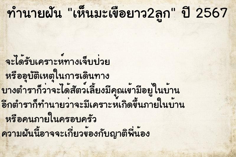 ทำนายฝันทำนายฝันเห็นมะเขือยาว2ลูก