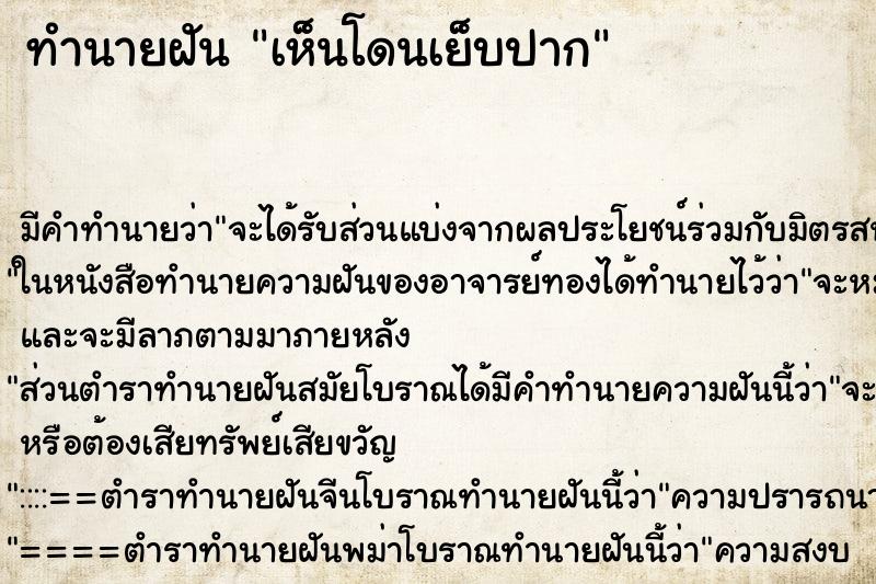 ทำนายฝัน เห็นโดนเย็บปาก ทำนายฝัน เห็นโดนเย็บปาก