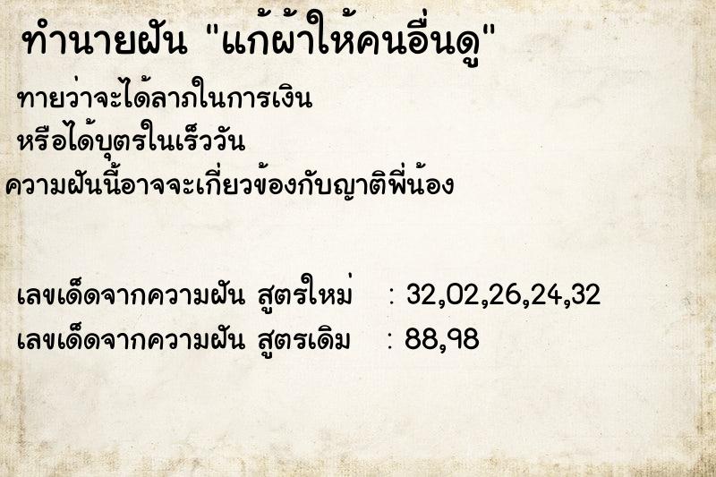 ทำนายฝัน แก้ผ้าให้คนอื่นดู